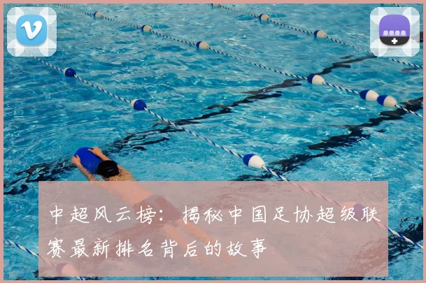 中超风云榜：揭秘中国足协超级联赛最新排名背后的故事