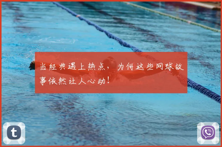 当经典遇上热点，为何这些网球故事依然让人心动！
