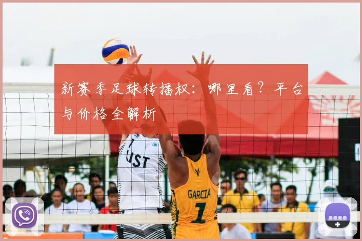 新赛季足球转播权:哪里看?平台与价格全解析