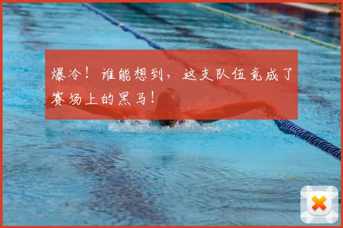 爆冷!谁能想到,这支队伍竟成了赛场上的黑马!