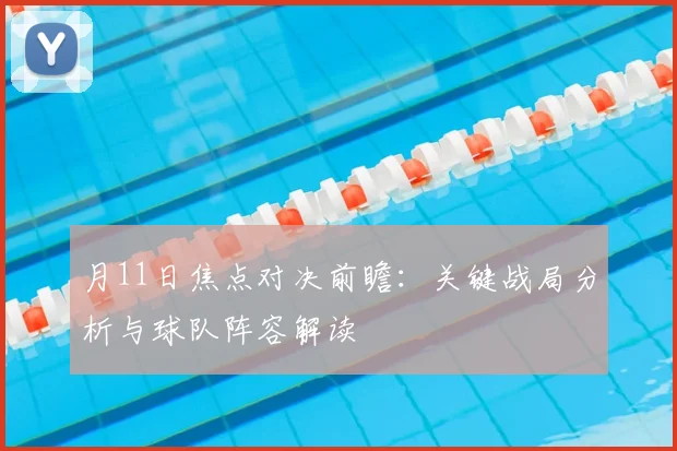 月11日焦点对决前瞻：关键战局分析与球队阵容解读