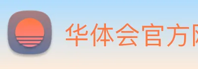 华体会官方网页版 logo
